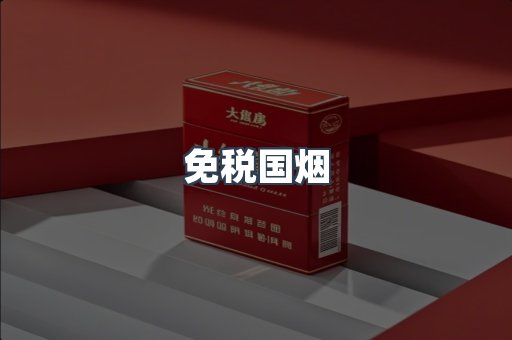 免税国烟