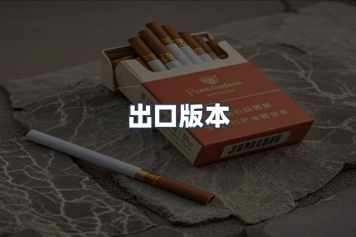 出口版本