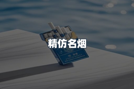 精仿名烟